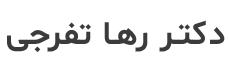 دکتر رها تفرجی